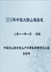 2010年中国大陆山难综述