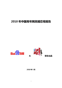 2010年中国青年网民婚恋观报告
