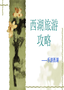 西湖两日游 旅游路线设计