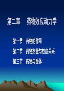 92第2章  药物效应动力学