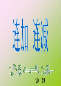 人教版一年级上册数学连加连减PPT课件
