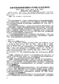 放射性固体废物清洁解控水平的建立及其应用研究