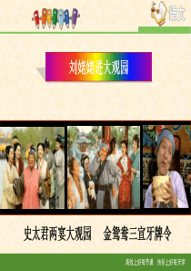 24、刘姥姥进大观园