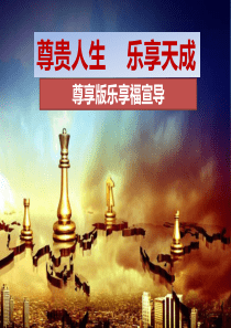 尊享版乐享福