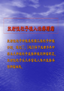 放射性粒子植入治疗肿瘤
