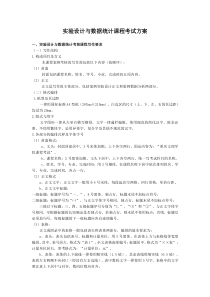实验设计与数据统计课程考试方案