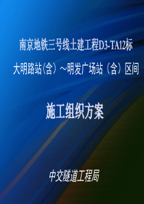 南京地铁3号线-TA12标方案