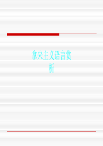 拿来主义语言赏析