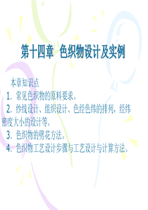 第十四章  色织物设计及实例