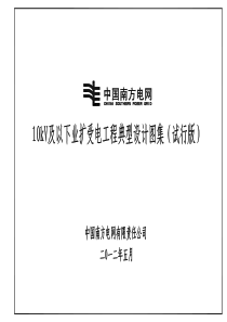 《南方电网公司10kV及以下业扩工程典型设计图册(试行)》