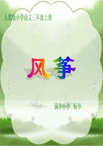 人教版小学语文三年级上册风筝PPT课件