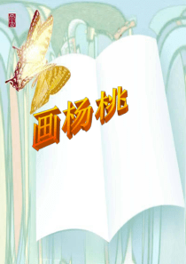 人教版小学语文三年级下册 11画杨桃 ppt课件