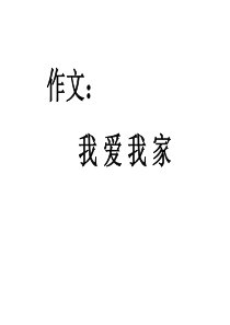 作文_我爱我家