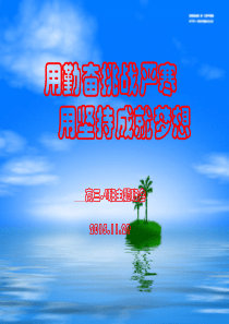 高三。4班主题班会：学习贵在坚持