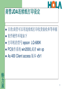 LQ 680K  商管连续纸jda打印机的设置指南.