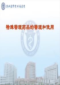 ICU特殊药品的管理与使用