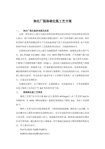焦化厂脱除硫化氢工艺方案