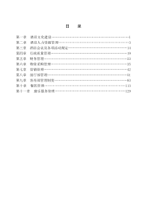(定)秦源雪大酒店管理制1