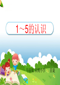 2014人教版一年级数学上册《1～5的认识》课件