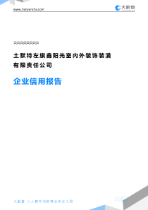土默特左旗鑫阳光室内外装饰装潢有限责任公司企业信用报告-天眼查