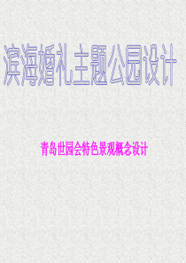 公园设计案例分析及规范