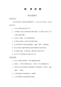 设备机电部职责、制度