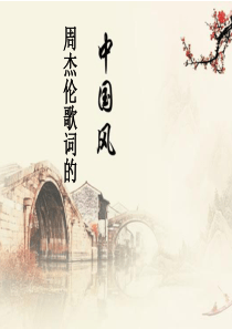 周杰伦歌词欣赏..