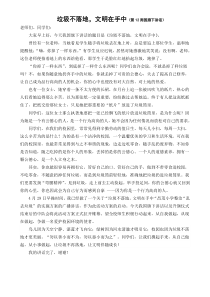 垃圾不落地,文明在手中(第12周国旗下讲话)