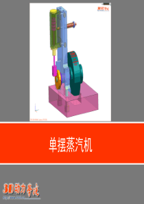 单摆蒸汽机的设计实例