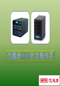 优越者NAS的功能作用