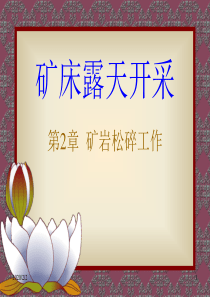 武汉理工大学露天采矿第02章  矿岩松碎工作