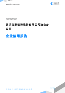 武汉瑞家装饰设计有限公司独山分公司企业信用报告-天眼查