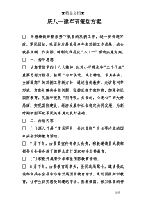 庆八一建军节策划方案