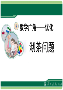 新人教版数学四年级上册第八单元第一节《沏茶问题(例1)》教学课件