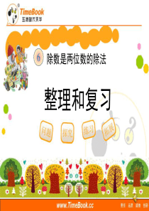 新人教版数学四年级上册第六单元第七节《整理和复习》教学课件