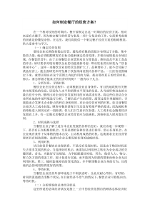 如何制定餐厅的经营方案