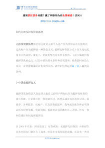 如何办理无担保贷款抵押