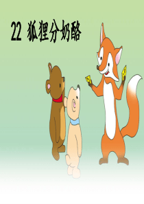 部编版二语上-22、狐狸分奶酪
