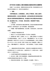 关于住宅小区绿化工程方案报批及验收的有关注意事项