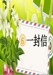 部编版语文二年级上册《6 一封信》