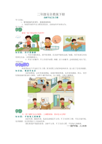 二年级安全教案下册