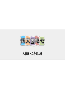 部编版语文园地七