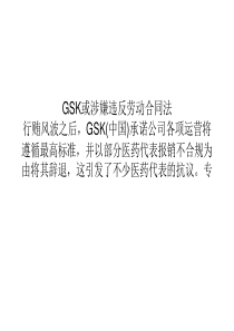 gsk解聘药代被指让员工替公司买单