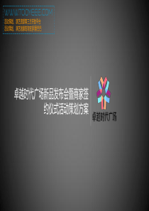 某商业地产品牌发布会暨商家签约仪式活动策划方案