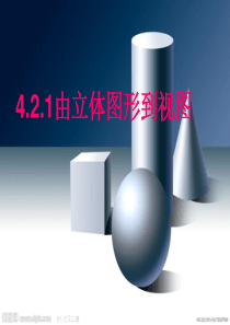 4.2.1由立体图形到视图