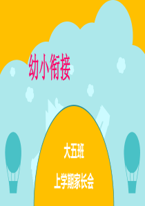 大班幼小衔接家长会PPT课件