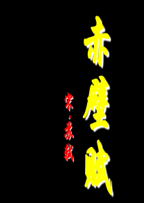 44赤壁赋