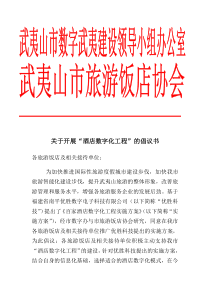 酒店数字化工程倡议书及方案