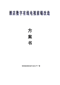 酒店数字电视改造方案
