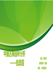 中国古典园林分析――拙政园